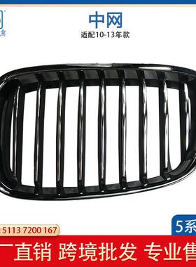 适用于宝马F07GT535保险杠前杠前脸进气中网格栅左51137200167