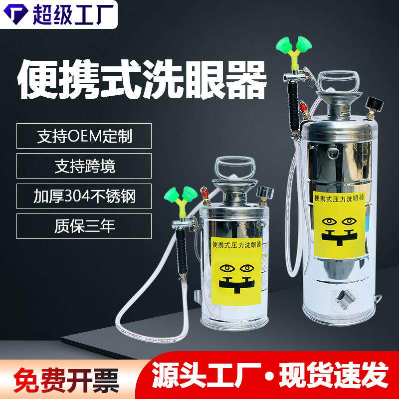 304洗眼器工业验厂不锈钢便携式洗眼器实验室用紧急便携洗眼器
