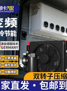 驻车空调12V24v汽车分体工程车货车载压缩机制冷四轮移动空调立式