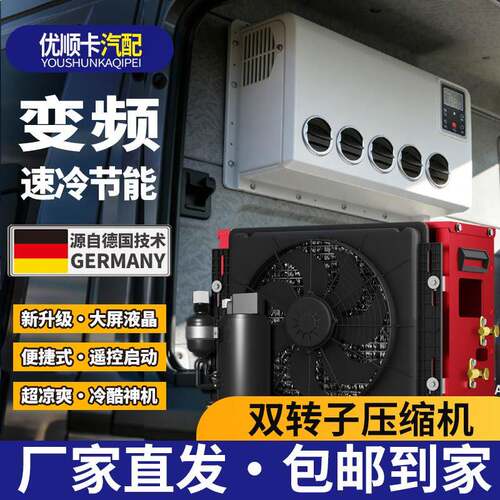 驻车空调12V24v汽车两件式工程车货车载压缩机制冷四轮移动空调立