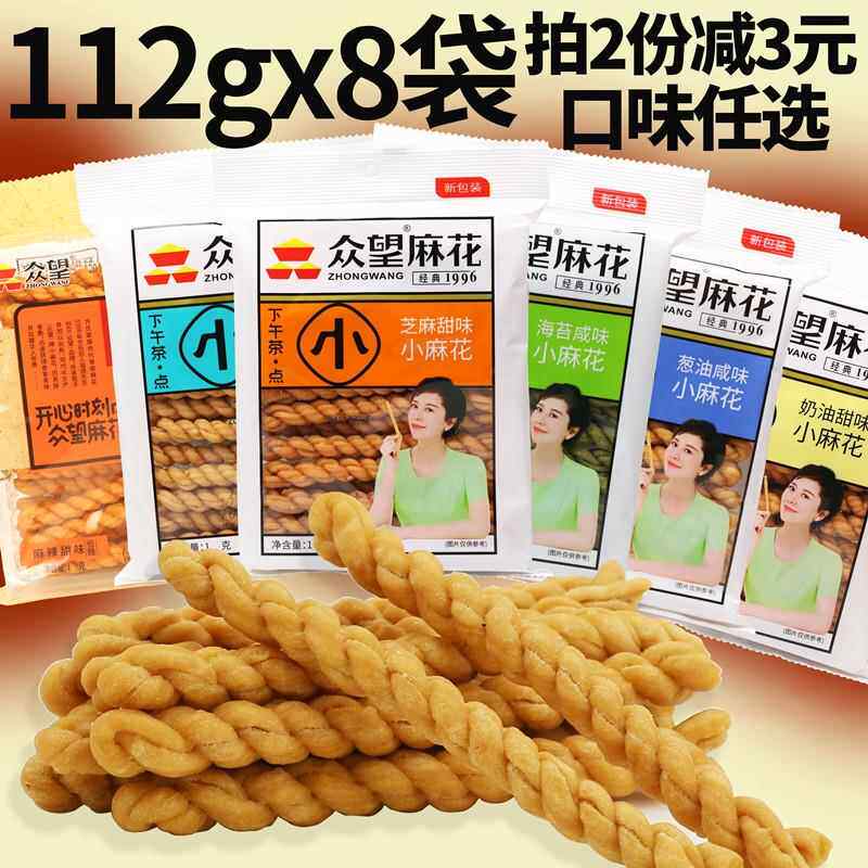 众望小麻花奶油芝麻甜味葱油鸡汁咸休闲 零食糕点特产112gx8袋包