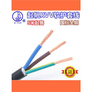 起帆电线电缆RVV3芯1.5/2.5/4/6平方护套线软线铜芯线国标电源线