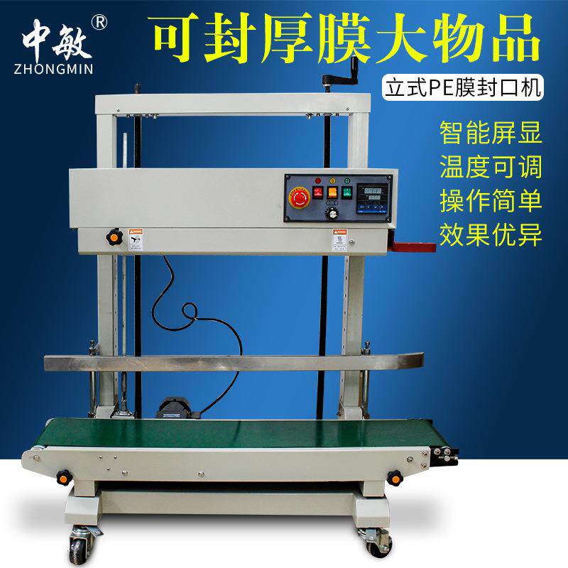 FR-1100V立式封口机载重15公斤自动薄膜铝箔袋塑料袋PE袋厚袋