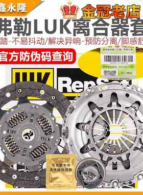 LUK适配新捷达新桑塔纳宝来高尔夫4朗逸速腾离合器片压板三件套装