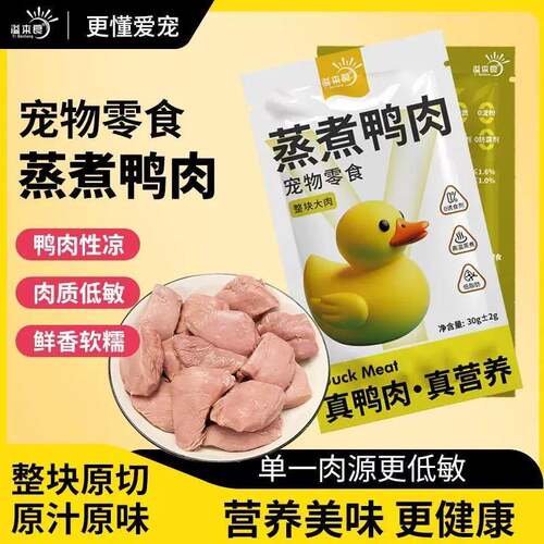 蒸煮鸭肉水煮鸭胸30g宠物猫咪狗狗营养零食湿粮肉干喂狗喂猫零食