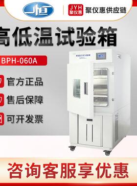 上海BPH-060A/250B/120C/1000A高低温试验箱