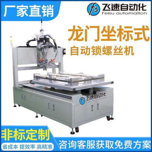 龙门坐标式自动锁螺丝机大型产品打螺钉设备非标型智能拧螺丝机