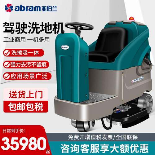 亚伯兰A860S全自动驾驶吸拖一体洗地机工业商用物业保洁工厂车间