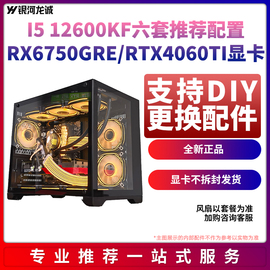 肉肉姐i512600kfb760mrx6750gre台式机，海景房主机diy配置六套