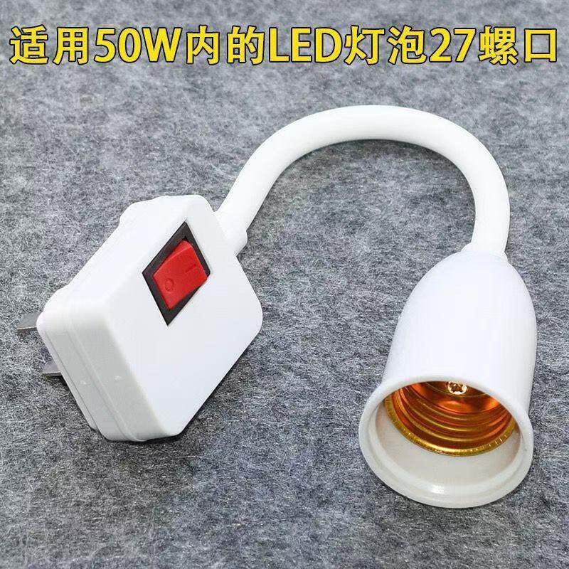 家用e27螺口灯座带插头插座式家用节能灯口开关灯头座转换小夜灯