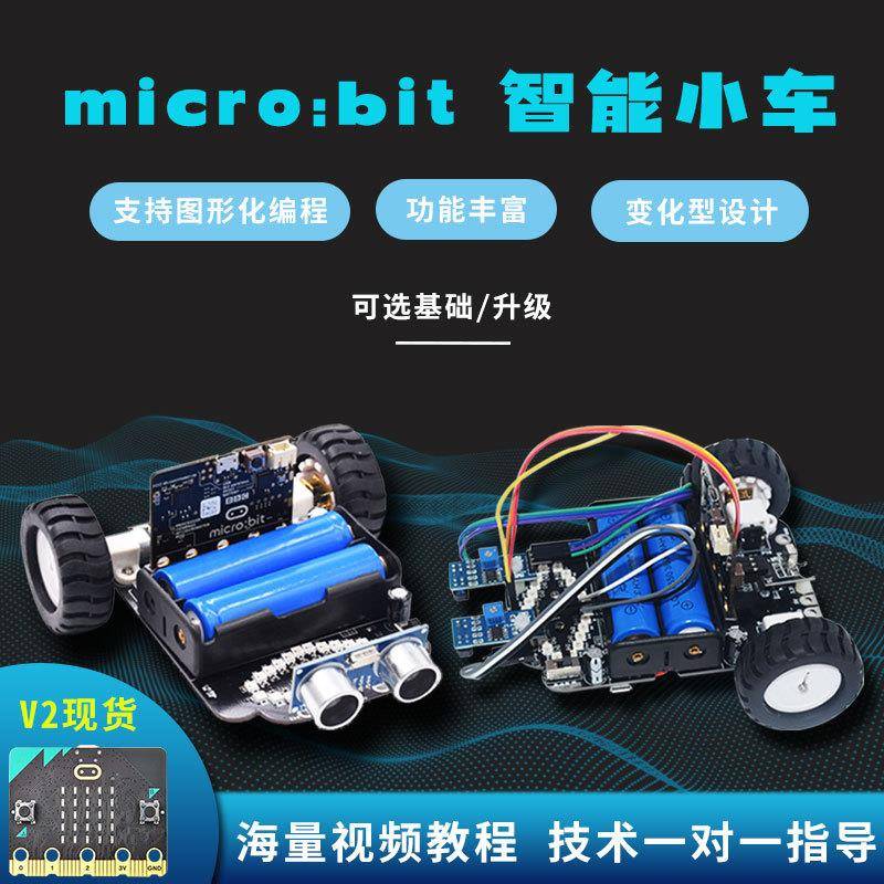 microbit智能小车套件micro:bitV2主板Python教育科技机器人少儿