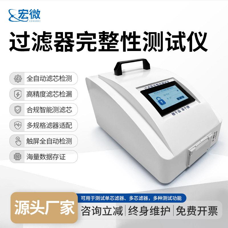 过滤器完整性测仪便携式滤芯完整性测试滤芯试封性检测仪泡密点仪