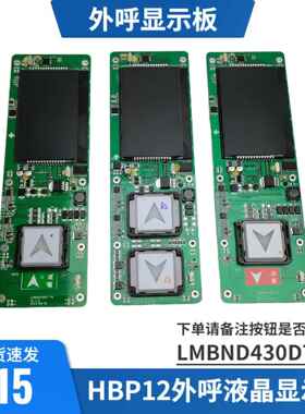 奥的斯HBP12 外呼显示板LMBND430DT-TKMK HBP12-BND-B0430VR原装