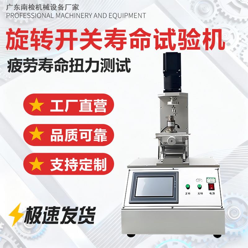 旋转开关寿命试验机按钮开关疲劳寿命测试机按键往复疲劳测试仪