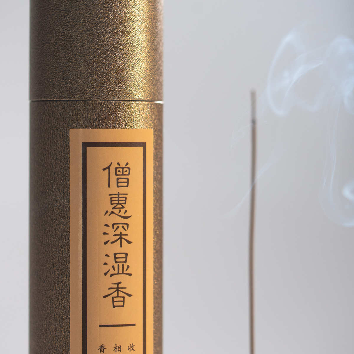古方和香 | 僧惠深湿香线香，中式熏香，家用香薰