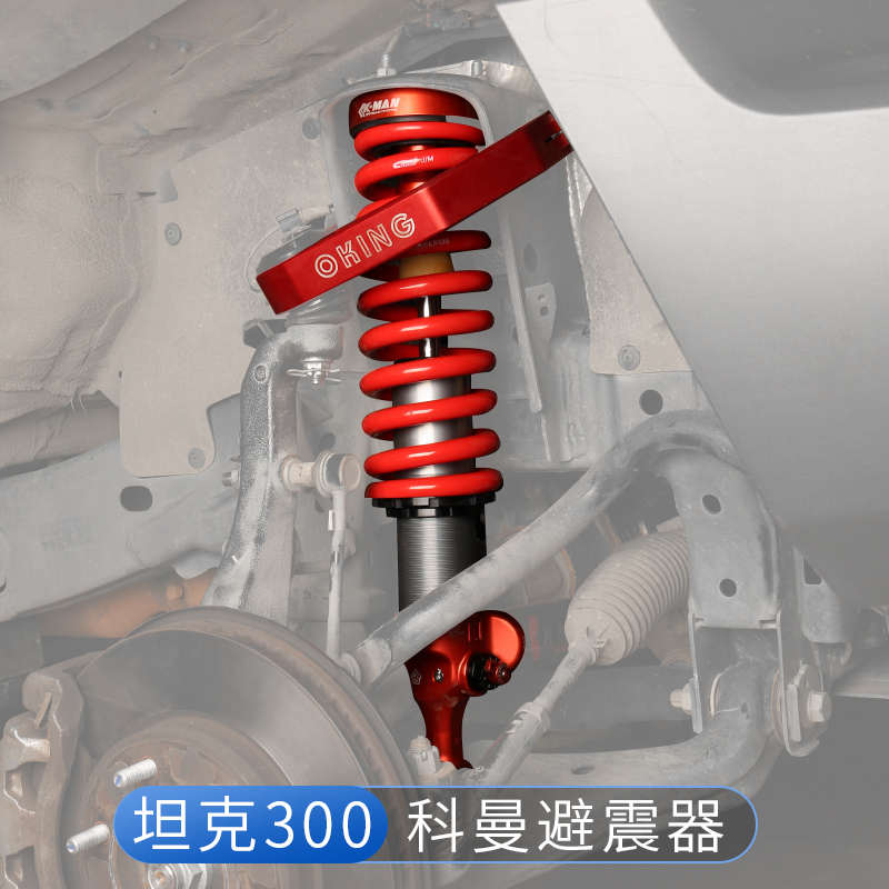 坦克300科曼中东版减震器改装越野电控底盘氮气升高1.5寸/2寸避震