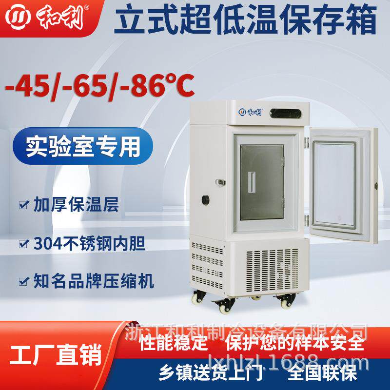 超低温保存箱-86°C实验室级冷冻迷你型疫苗生物样本存储