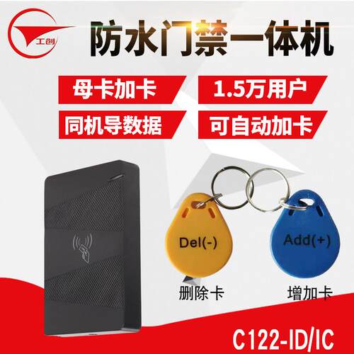 工创Id/Ic卡防水门禁一体机社区户外防雨指纹刷卡管理女卡门禁