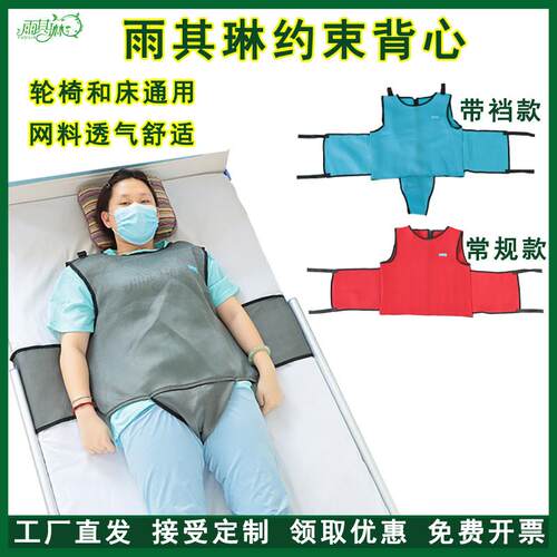 雨其琳病人约束背心卧床老人约束衣防摔滑落前坠轮椅春夏季固定带