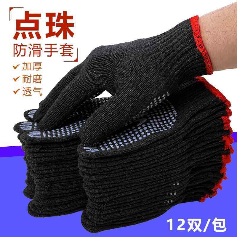 点珠防滑耐磨黑色棉纱线手套带胶点加厚尼龙劳保防护工作毛纺手套