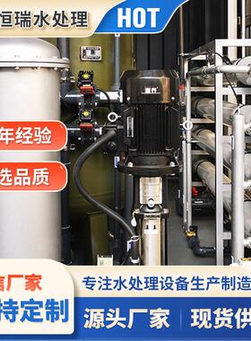 HR-RO移动式纯水设备集装箱反渗透除设备厂家供应全自动