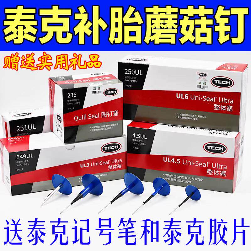 促正品泰克蘑菇钉补胎底片真空胎硫化剂修补密封胶蘑菇钉钻头胶水
