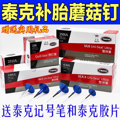 促正品泰克蘑菇钉补胎底片真空胎硫化剂修补密封胶蘑菇钉钻头胶水