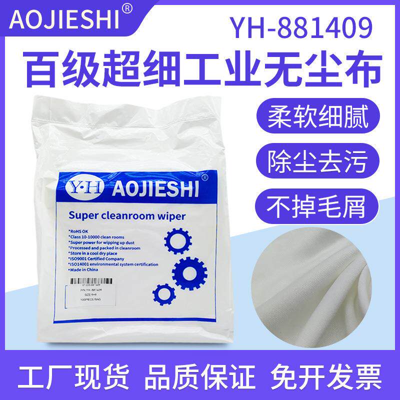 AOJIESHI百级洁净室专用超细无尘布高密度无尘擦拭布现货工厂直销