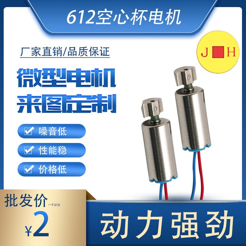 612空心杯电机内震马达洁面洗脸仪儿童电动牙刷风扇微型电机厂家