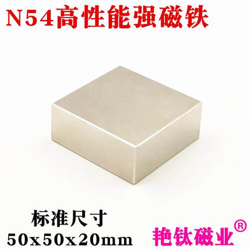 强力磁铁N54高性能钕铁硼强磁吸铁石稀土永磁铁强磁铁50*50*20mm