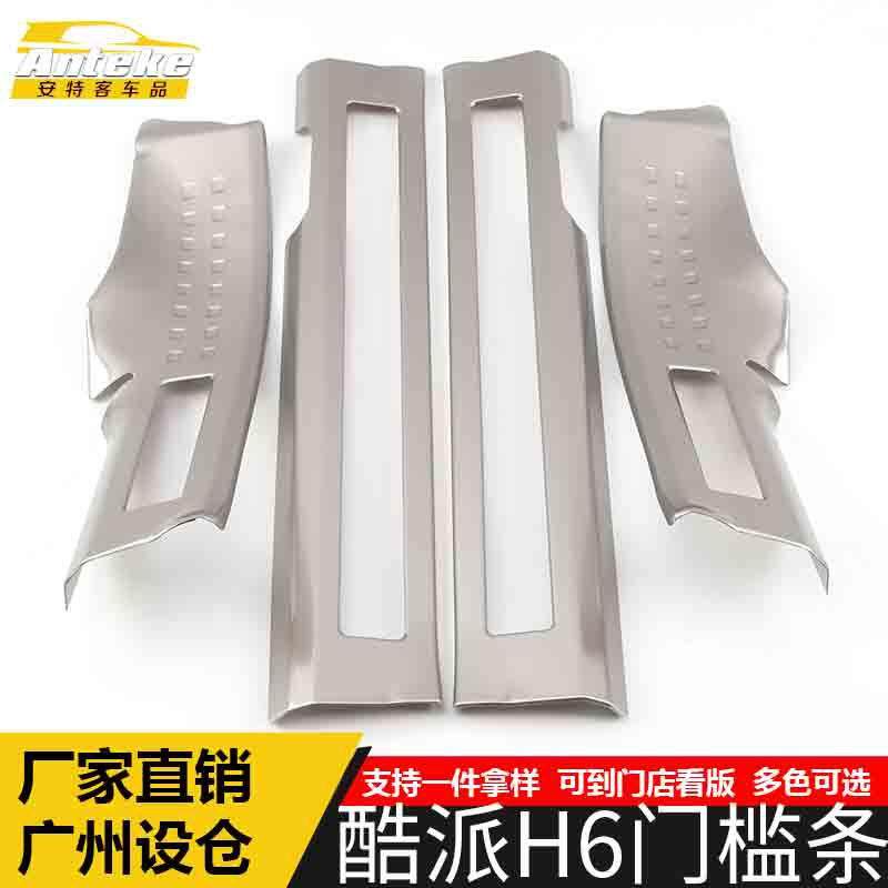 适用于哈弗酷派H6门槛条亮条酷派H6不锈钢保险杠后备箱迎宾踏板贴