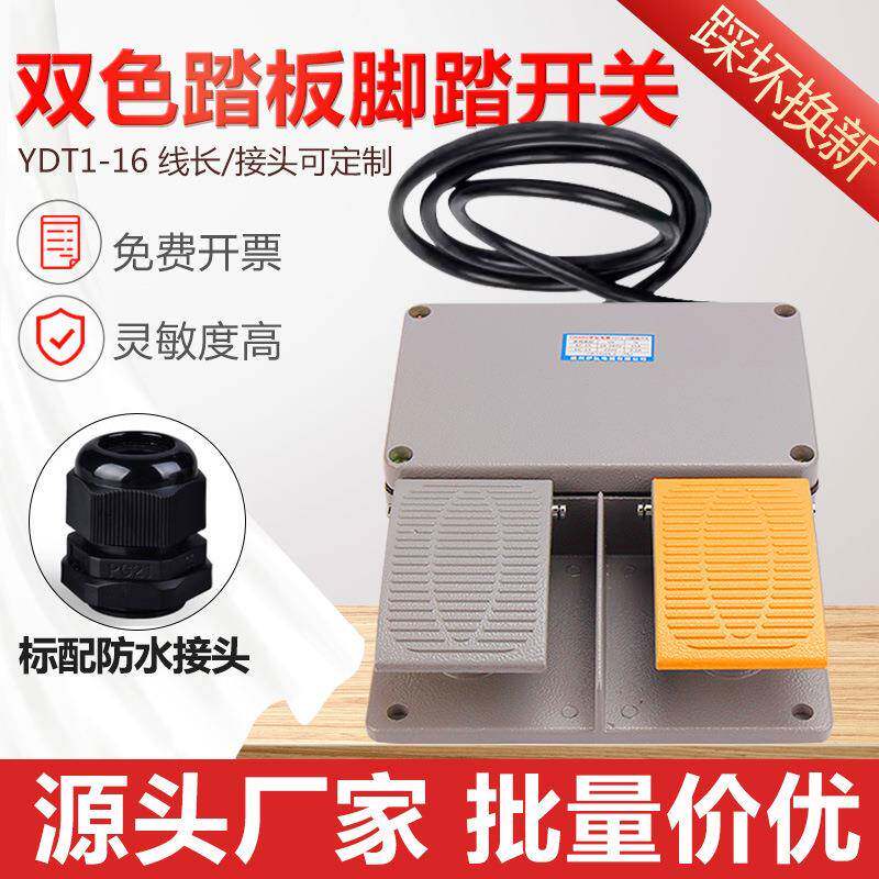 YDT1-16铝壳黄色双踏板脚踏开关剪板折弯机冲床带2米线踩踏板配件