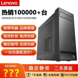 台式电脑联想品牌主机全套四核高配i3i5i7办公游戏家用独显二手