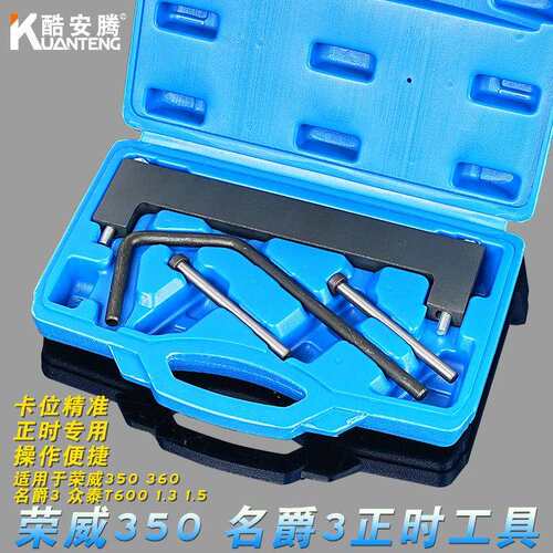 荣威350正时工具MG3 MG5众泰T600 1.5 1.3发动机正时工具
