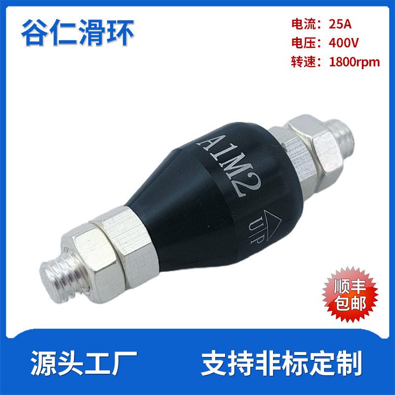 25A电流导电滑环A1M2小尺寸高精度360高速旋转电动机水银高频