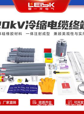 浙江雷一18/20kV户内冷缩电缆头NLS-20/3.1电缆头18/20kV