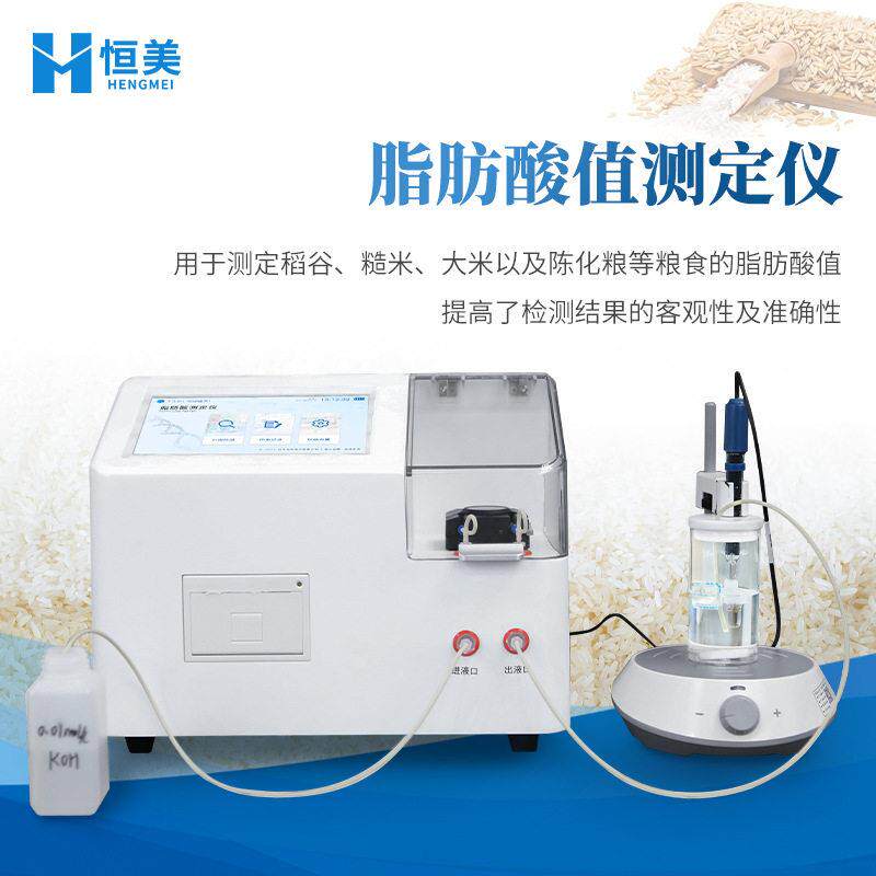 脂肪酸值测定仪全自动陈化粮品质检测稻谷糙米脂肪酸值滴定分析