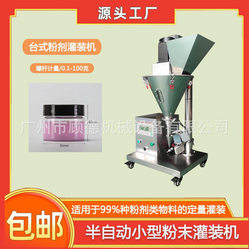 台式粉剂化妆品散粉灌装机酵素过牙粉小型装机海藻面膜粉灌装机