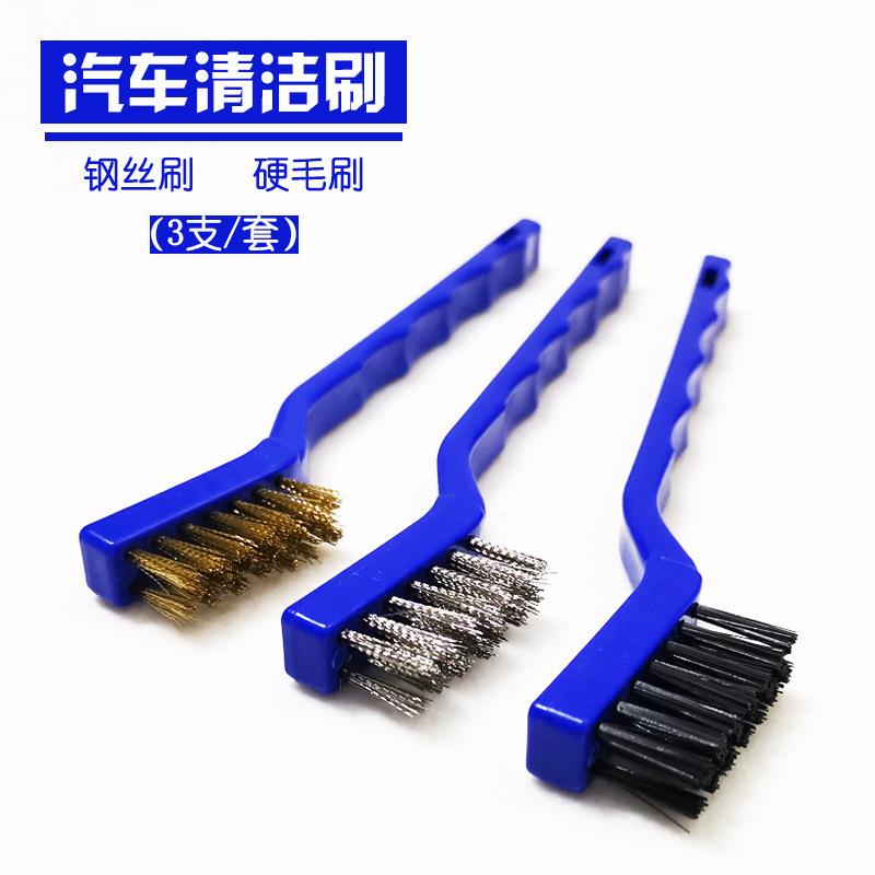 发动机清洗刷三件套 钢丝铜刷子 引擎油污垢机头刷汽车清洁洗车刷