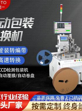 金创图IC全自动编带机管装转编带包装CCD检测产能18000每小时
