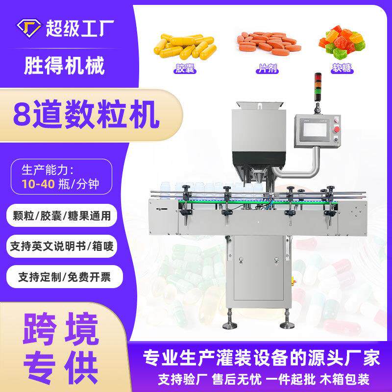 跨境出口全自动数粒机片软胶囊糖果多通道电子数片机灌装机