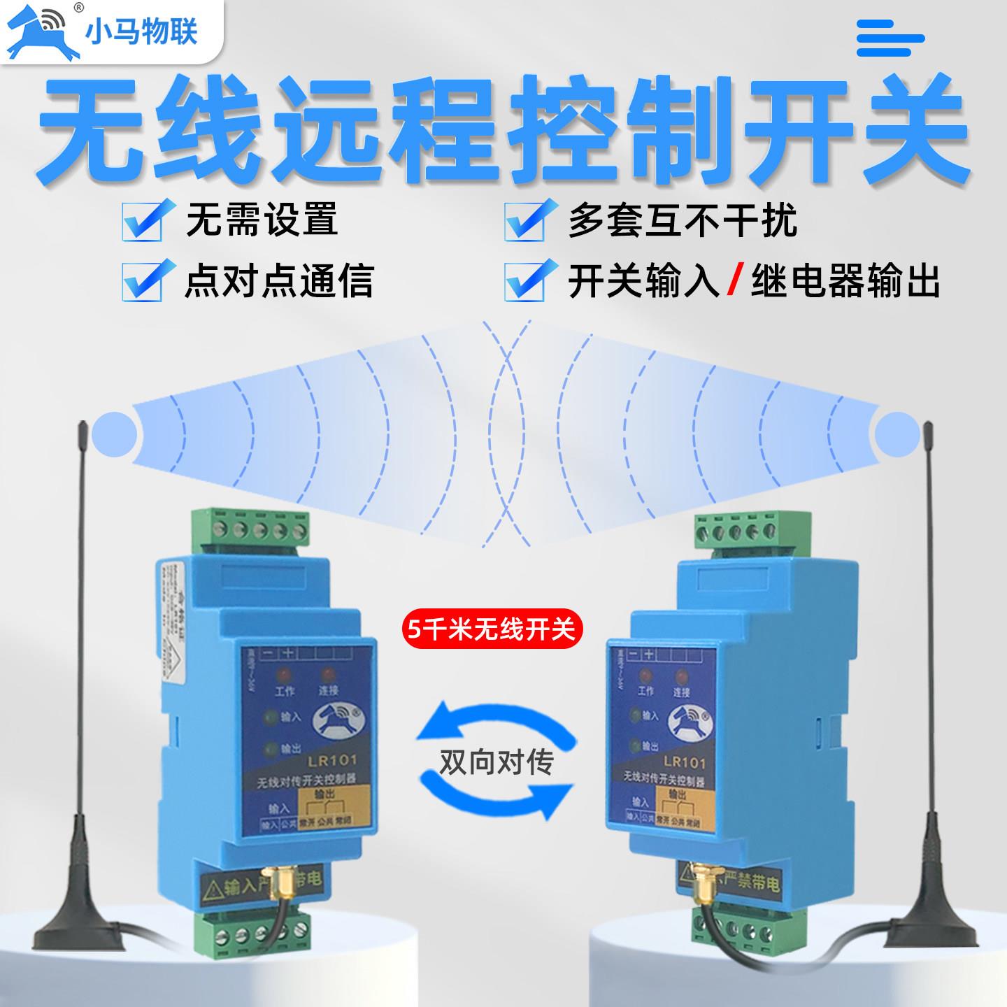 LoRa远距离无线传输模组 物联网遥控信号收发器 小马物联无线传输