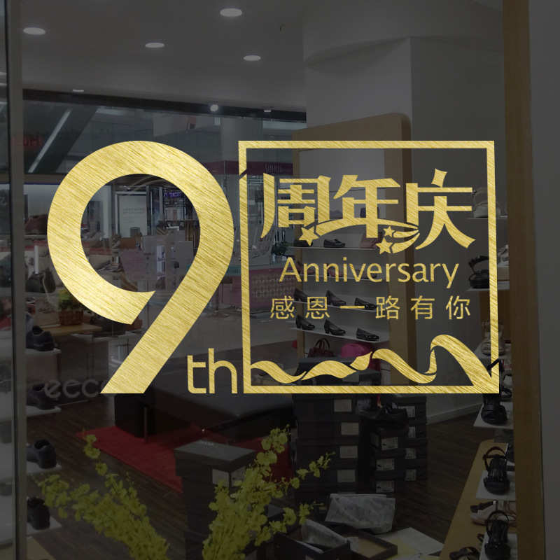 周年庆玻璃橱窗贴纸公司企业布置装饰墙贴纸店铺庆典装扮窗花贴画