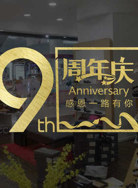 周年庆玻璃橱窗贴纸公司企业布置装饰墙贴纸店铺庆典装扮窗花贴画