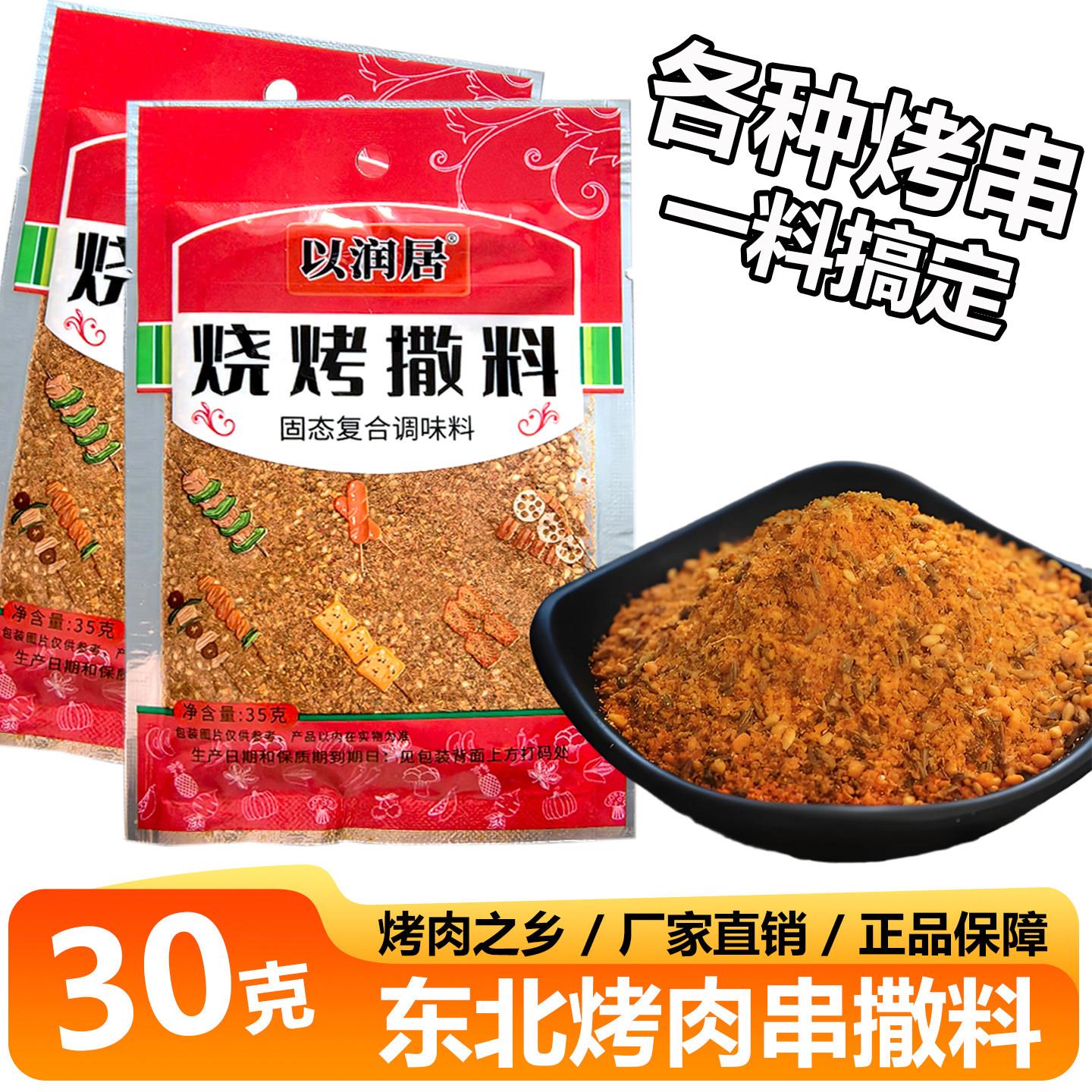 以润居烧烤撒料东北齐齐哈尔牛羊肉串香辣烤肉料芝麻孜然辣椒蘸料