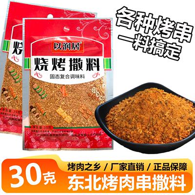 以润居烧烤撒料东北齐齐哈尔牛羊肉串香辣烤肉料芝麻孜然辣椒蘸料