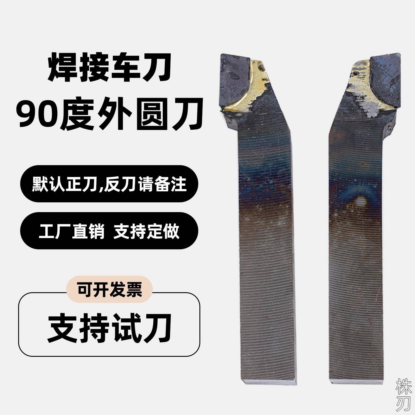 90度外圆焊接车刀YT15 726 YW2 YS8 YG6X YD15普车16*20*25*30方