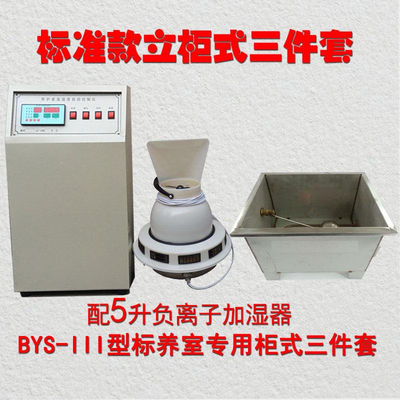 BYS-III型标准养护室温湿度自动控制仪混凝土标准养护室养护室三