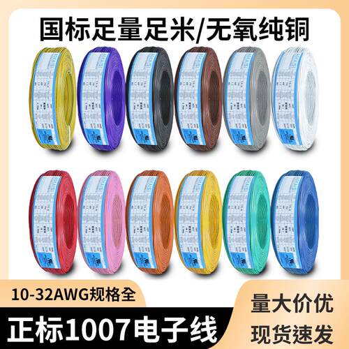 正标UL1007电子线16/18/20/22/24/26/28/30AWG导线镀锡铜线连接线