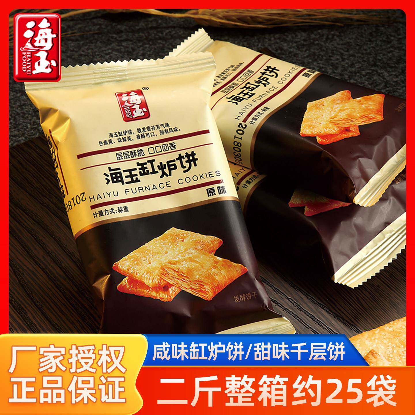 海玉缸炉饼原味咸味整箱千层饼薄脆饼干 干芝麻饼零食甜味山西特